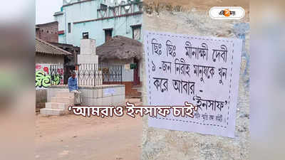 CPIM West Bengal : নেতাই কাণ্ডের ‘ইনসাফ’ চাই! মীনাক্ষীর যাত্রার আগেই পড়ল পোস্টার, বিতর্ক লালগড়ে