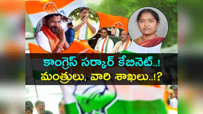 Congress Cabinet: కాంగ్రెస్ సర్కారులో మంత్రులు వీళ్లే.. సీతక్కకు హోం, ఐటీ శాఖ ఎవరికంటే..? 