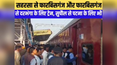 बिहार: सुपौल से पटना के लिए डेमू ट्रेन, कोसी और मिथिलांचल के लिए बड़ा ऐलान