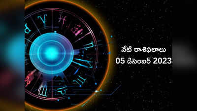 Horoscope Today 05 December 2023 ఈరోజు తులా రాశి వ్యక్తులకు పురోగతి..! మేషం, కర్కాటకం, సింహ రాశుల వారు జాగ్రత్తగా ఉండాలి..