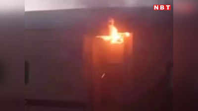 बिहार : पुरबिया एक्सप्रेस ट्रेन में आग लगी, धुएं से भर गया था डिब्बा, फर्श से उठ रही थीं लपटें