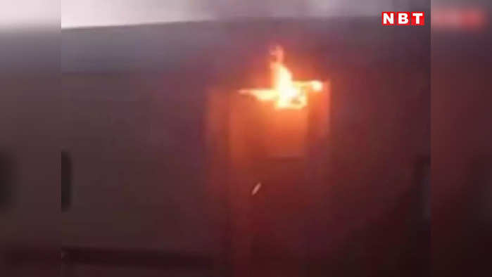 बिहार : पुरबिया एक्सप्रेस ट्रेन में आग लगी, धुएं से भर गया था डिब्बा, फर्श से उठ रही थीं लपटें