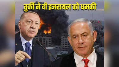 हमास के आतंकियों को बचाने उतरे खलीफा एर्दोगन, तुर्की ने इजरायल को दे डाली अंजाम भुगतने की धमकी, जानें पूरा मामला