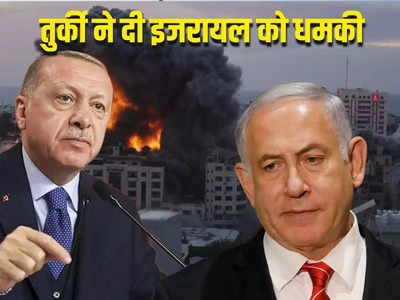 हमास के आतंकियों को बचाने उतरे खलीफा एर्दोगन, तुर्की ने इजरायल को दे डाली अंजाम भुगतने की धमकी, जानें पूरा मामला