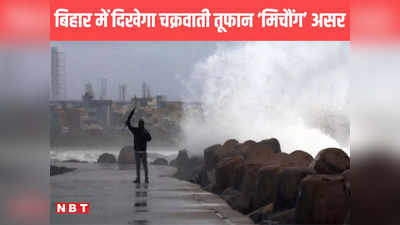 Bihar Weather Update: चक्रवाती तूफान ‘मिचौंग’ से बदलेगा मौसम, इन जिलों में बारिश की संभावना को लेकर IMD का अलर्ट