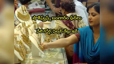 Gold Rate Today: మళ్లీ పెరిగిన బంగారం ధర.. స్థిరంగా వెండి.. హైదరాబాద్‌లో నేటి రేట్లు ఇవే! 