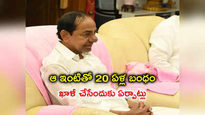 ఆ ఇంటితో తెగిన KCR బంధం.. ఖాళీ చేసేందుకు ఏర్పాట్లు 