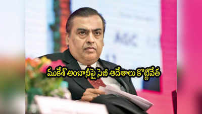 Mukesh Ambani: అంబానీకి ఊరట.. ఆ రూ.70 కోట్ల పెనాల్టీ ఆదేశాలు కొట్టివేత.. వెనక్కి ఇవ్వాలని ఆదేశం! 