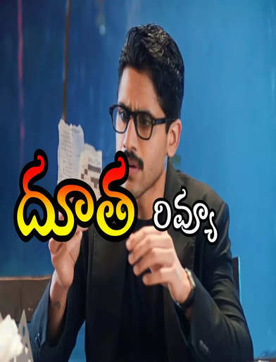 దూత రివ్యూ