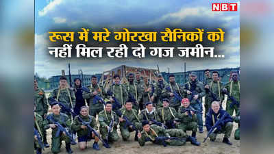 रूसी सेना में शामिल 6 नेपाली गोरखा सैनिकों की मौत, शव तक नहीं आए, अग्निवीर योजना से दूरी पड़ी भारी!