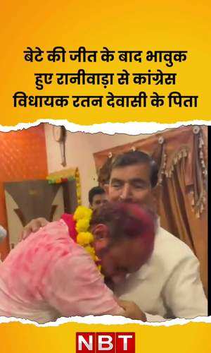 बेटे की जीत के बाद भावुक हुए रानीवाड़ा से कांग्रेस विधायक रतन देवासी के पिता