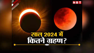 साल 2024 में कितने सूर्य और चंद्र ग्रहण, आसमान में दिखेगा शानदार नजारा, जानें पूरी लिस्ट