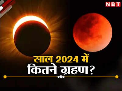 साल 2024 में कितने सूर्य और चंद्र ग्रहण, आसमान में दिखेगा शानदार नजारा, जानें पूरी लिस्ट