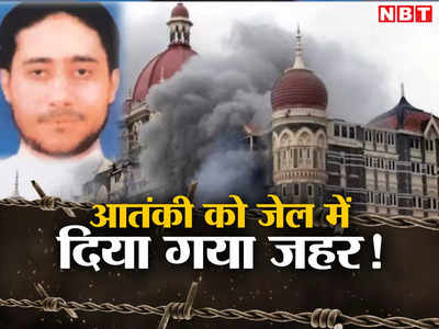 पाकिस्तान में भारत का एक और दुश्‍मन मौत के करीब, मुंबई हमलों का है मास्टरमाइंड आतंकी है साजिद मीर