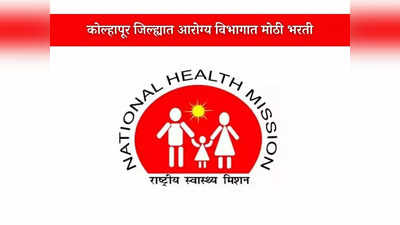 NHM Kolhapur Recruitment 2023: राष्ट्रीय आरोग्य अभियानाद्वारे कोल्हापूर जिल्ह्यात मोठी भरती; आजच करा अर्ज