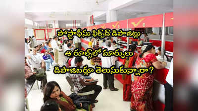 Fixed Deposit: పోస్టాఫీసులో ఎఫ్‌డీ చేస్తున్నారా? ఆ రూల్స్ మార్చిన కేంద్రం.. ఇప్పుడే తెలుసుకోండి!