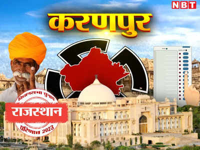 राजस्थान की करणपुर सीट पर 5 जनवरी को होगा चुनाव, 8 जनवरी को रिजल्ट, पढ़ें पूरा कार्यक्रम