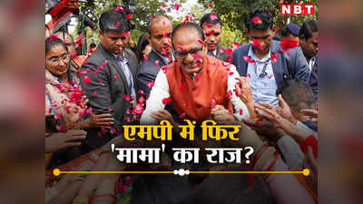 MP CM News: मध्य प्रदेश में शिवराज सिंह चौहान के हाथ में ही रहेगा राज काज? यूपी फॉर्म्युले की भी चर्चा