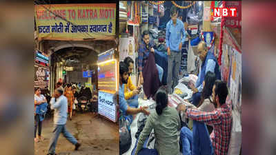 Delhi Market: छोटे से कटरे में मिल जाएगी शादी के कपड़ों की हर वैरायटी, देखिए 15 साल में कितना बदल गया ये बाजार