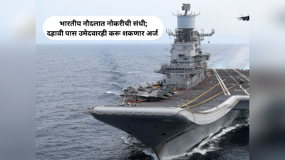 Indian Navy Bharti 2023 : भारतीय नौदलात नोकरीची संधी; विविध पदांच्या १२९ जागांवर होणार भरती..!!