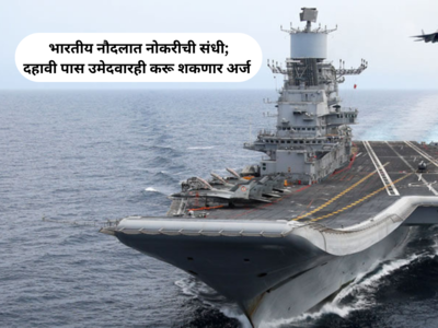 Indian Navy Bharti 2023 : भारतीय नौदलात नोकरीची संधी; विविध पदांच्या १२९ जागांवर होणार भरती..!!