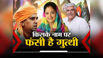 Rajasthan Next CM: राजस्थान का मुख्यमंत्री कौन? वसुंधरा के शक्ति प्रदर्शन के बाद भी आखिर किसके नाम पर फंसी है गुत्थी