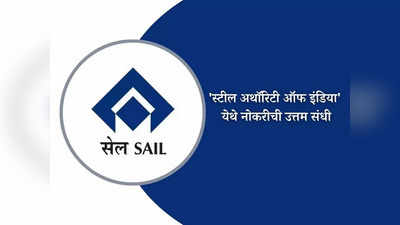 SAIL Recruitment 2023: स्टील अथॉरिटी ऑफ इंडिया मध्ये विविध पदांची भरती; जाणून घ्या पदे, पात्रता आणि वेतन