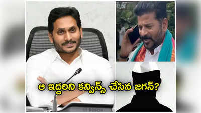 జగన్‌కు రేవంత్ రెడ్డి ఫోన్ కాల్..? దెబ్బకు ఆ ఇద్దరు దారిలోకి..! సీఎం పదవికి లైన్ క్లియర్..? 