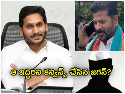 జగన్‌కు రేవంత్ రెడ్డి ఫోన్ కాల్..? దెబ్బకు ఆ ఇద్దరు దారిలోకి..! సీఎం పదవికి లైన్ క్లియర్..?