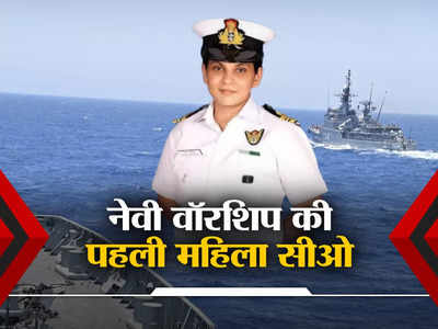 प्रेरणा देवस्‍थली: भारतीय नौसेना की सुपर वॉरियर, वॉरशिप की पहली महिला कमांडिंग ऑफिसर से मिलिए