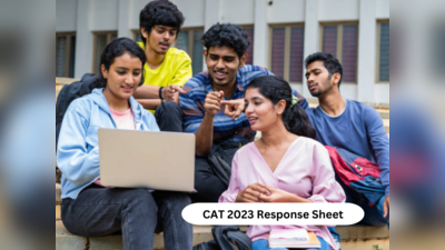 CAT 2023 : कॅट २०२३ Objection form and Response sheet ऑनलाइन उपलब्ध; ८ डिसेंबरपर्यंत करता येणार नोंदणी