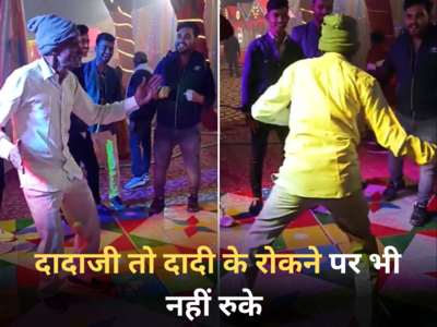 Dadaji Ka Dance Video: डीजे वाले ने बजाया भोजपुरी गाना तो खुद को नाचने से नहीं रोक पाए दादाजी, जबरदस्त परफॉर्मेंस देख इंप्रेस हो गई पब्लिक