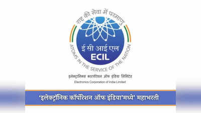 ECIL Recruitment 2023: ‘इलेक्ट्रॉनिक कॉर्पोरेशन ऑफ इंडिया’मध्ये ३०० हून अधिक पदांची भरती; आजच करा अर्ज