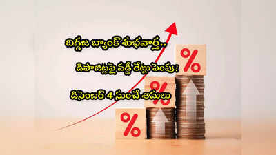 FD Rates: 94 ఏళ్ల చరిత్ర గల బ్యాంక్‌లో వడ్డీ రేట్లు పెంపు.. డబ్బులుంటే అధిక లాభం!