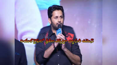 Hero Nithiin: రాజశేఖర్ లేకపోయి ఉంటే హీరో అయ్యేవాడు కాదట.. నితిన్ కామెంట్స్ వైరల్ 