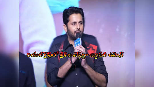 Hero Nithiin: రాజశేఖర్ లేకపోయి ఉంటే హీరో అయ్యేవాడు కాదట.. నితిన్ కామెంట్స్ వైరల్ 