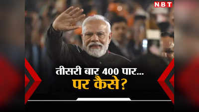 2024 में बीजेपी 400+ लोकसभा सीटें कैसे जीतेगी, जानिए राज्यों के हिसाब से गुणा-गणित