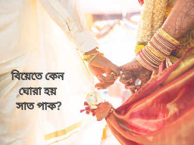 Hindu Marriage Rituals: হিন্দুমতে বিয়েতে কেন সাত পাক ঘোরে বর-কনে? জেনে নিন আসল কারণ