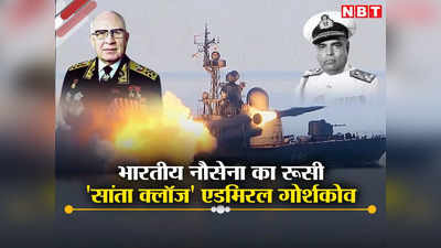 रूसी एडमिरल, जिसने भारतीय नौसेना के लिए खोला सोवियत शस्त्रागार, विमानवाहक पोत पर लिखा है नाम
