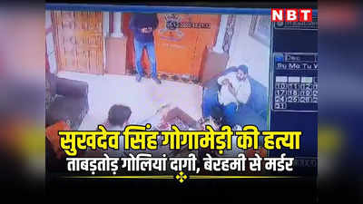 Sukhdev Singh Gogamedi Murder CCTV Footage: ताबड़तोड़ 17 गोलियां दागी, देखें कैसे सुखदेव सिंह गोगामेड़ी को उतारा मौत के घाट