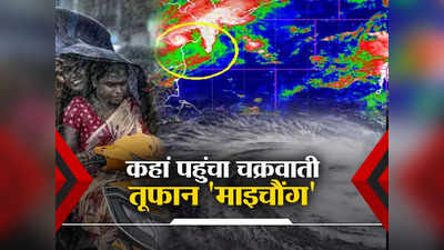 Cyclone Michaung: कहर बरपा रहा चक्रवाती तूफान माइचौंग, आंध्र प्रदेश में बापटला के निकट देने है दस्‍तक