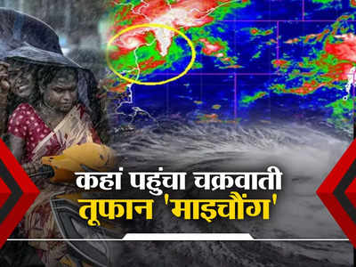कहर बरपा रहा चक्रवाती तूफान माइचौंग, आंध्र प्रदेश में बापटला के निकट देने है दस्‍तक