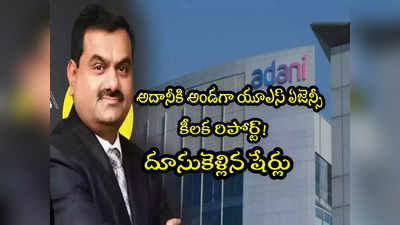 అమెరికా ఏజెన్సీ కీలక రిపోర్ట్.. 17 శాతం పెరిగిన Adani స్టాక్స్.. ఏం చెప్పిందంటే? 