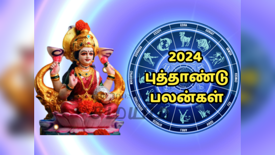 புத்தாண்டு பலன்கள் 2024 : இந்த பொருட்களை வீட்டிற்கு வாங்கினால் பணமும் செல்வமும் பெருகும்