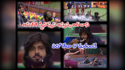 Amardeep Bigg Boss: ‘కేక్’ని తెలుగులో ఏమంటారు? అమర్‌‌కి హైప్ ఇస్తున్న బిగ్ బాస్.. ఫస్ట్ టాస్క్‌లో విజేతగా యావర్ 