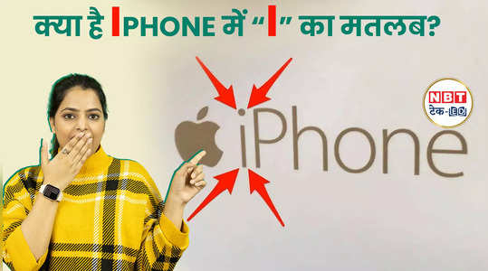 Steve Jobs ने बताया था क्या है iPhone में i का मतलब... Watch Video