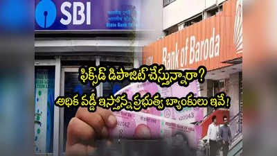 PSU Banks: డిపాజిట్లపై అధిక వడ్డీ ఇచ్చే ప్రభుత్వ బ్యాంకులు ఇవే.. ఎందులో ఎక్కువంటే?