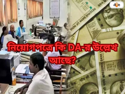 DA News : নিয়োগপত্র-সার্ভিস রুলে কি আদৌ উল্লেখ রয়েছে DA-র? মুখ খুললেন সরকারি কর্মীরা