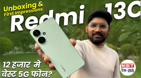 Redmi 13C Unboxing: इससे सस्ता 5G फोन कहां?, देखें वीडियो
