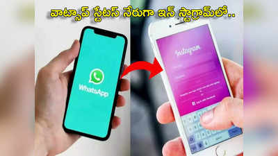 WhatsApp Updates: ఇకపై ఒక్క క్లిక్‌తో వాట్సాప్ స్టేటస్‌ను Facebook, Instaలోనూ షేర్ చేయొచ్చు..
